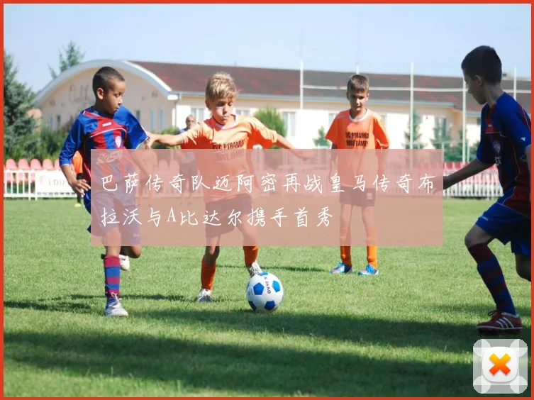 巴萨传奇队迈阿密再战皇马传奇布拉沃与A比达尔携手首秀