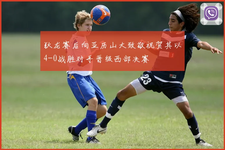 狄龙赛后向亚历山大致敬祝贺其以4-0战胜对手晋级西部决赛
