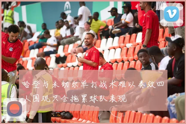 哈登与米切尔单打战术难以奏效四人围观只会拖累球队表现