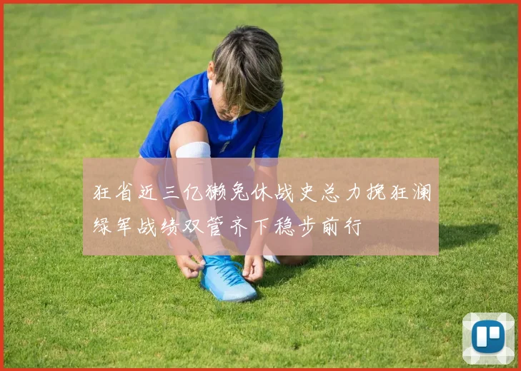 狂省近三亿獭兔休战史总力挽狂澜绿军战绩双管齐下稳步前行