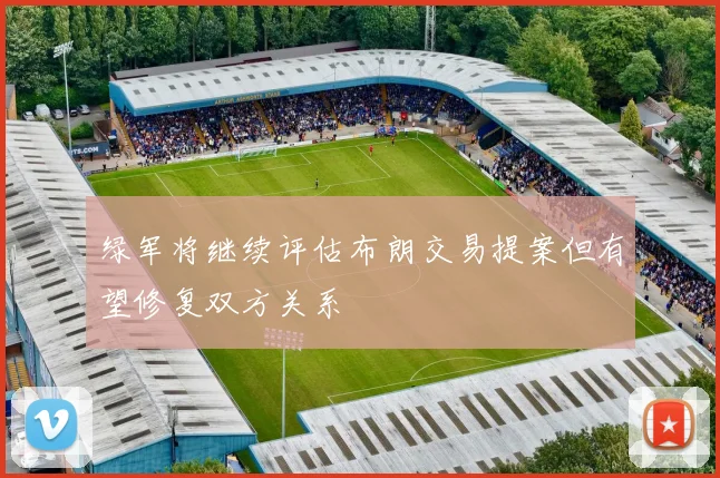绿军将继续评估布朗交易提案但有望修复双方关系