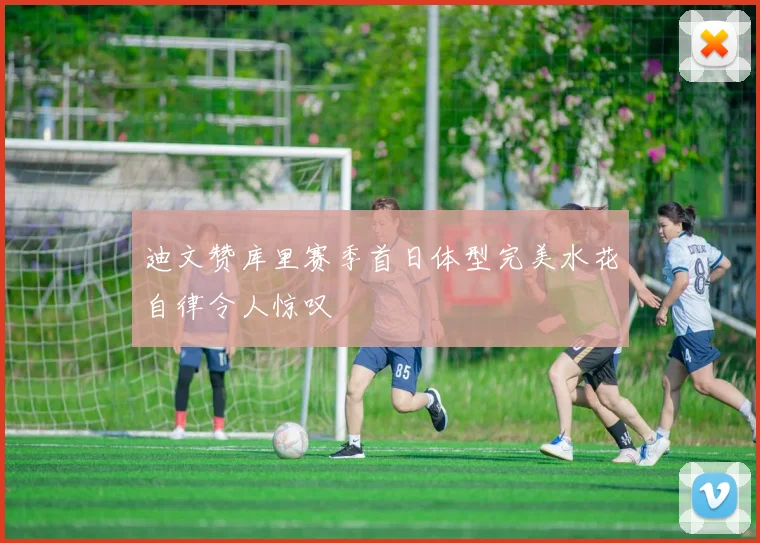 迪文赞库里赛季首日体型完美水花自律令人惊叹